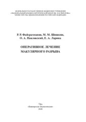 book Оперативное лечение макулярного разрыва