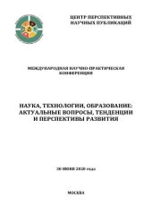 book Наука, технологии, образование: актуальные вопросы, тенденции и перспективы развития: Международная научно-практическая конференция, 30 июня 2020 года : сборник научных трудов