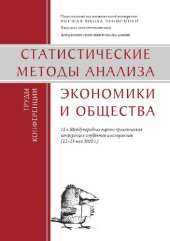 book Статистические методы анализа экономики и общества: 11-я Международная научно-практическая конференция студентов и аспирантов (12-15 мая 2020 г.) : труды конференции