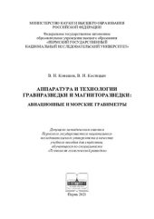 book Аппаратура и технологии гравиразведки и магниторазведки: авиационные и морские гравиметры: учебное пособие для студентов, обучающихся по специальности "Технология геологической разведки"