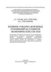 book Влияние товарно-денежных отношений на развитие экономических систем: учебное пособие для обучающихся по основной образовательной программе высшего образования по направлению подготовки 38.03.02 Менеджмент