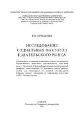 book Исследование социальных факторов издательского рынка: учебное пособие для обучающихся по основной образовательной программе высшего образования по направлению подготовки 42.03.03 "Издательское дело"