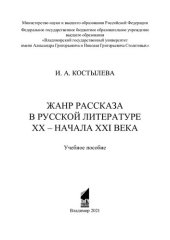 book Жанр рассказа в русской литературе XX - начала XXI века: учебное пособие