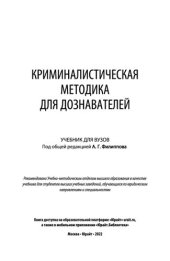 book Криминалистическая методика для дознавателей