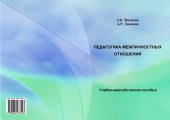 book Педагогика межличностных отношений: учебно-методическое пособие