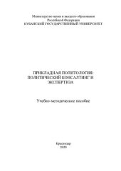 book Прикладная политология: политический консалтинг и экспертиза: учебно-методическое пособие