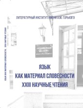 book XXIII Научные чтения, 24 октября 2020 г., Москва. Язык как материал словесности