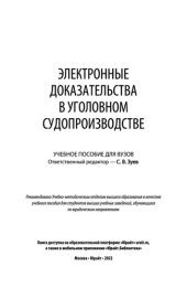 book Электронные доказательства в уголовном судопроизводстве