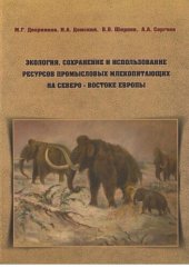 book Экология, сохранение и использование ресурсов промысловых млекопитающих на Северо-Востоке Европы