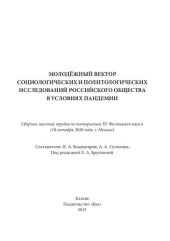 book Молодёжный вектор социологических и политологических исследований российского общества в условиях пандемии: сборник научных трудов по материалам XV Фестиваля науки (10 октября 2020 года, г. Москва)