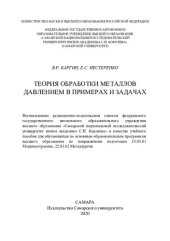 book Теория обработки металлов давлением в примерах и задачах: учебное пособие для обучающихся по основным образовательным программам высшего образования по направлениям подготовки 15.03.01 Машиностроение, 22.03.02 Металлургия