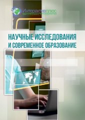 book Научные исследования и современное образование: сборник материалов Всероссийской научно-практической конференции с международным участием (Чебоксары, 28 апреля 2021 г.)