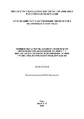 book Повышение качества жизни и эффективное управление организациями реального и финансового секторов экономики на основе учетно-аналитического моделирования: монография