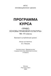 book Программа курса "Право. Основы правовой культуры". 10-11 классы: базовый и углублённый уровни : соответствует Федеральному государственному оббразовательному стандарту