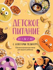 book Детское питание от 1 до 7 лет с советами педиатра: сбалансированное меню для вашего ребенка