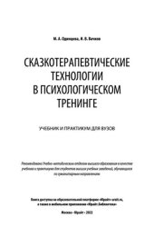 book Сказкотерапевтические технологии в психологическом тренинге