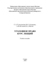 book Уголовное право. Курс лекций: учебное пособие