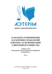 book Разработка и применение наукоёмких технологий в интересах модернизации современного общества: сборник статей Международной научно-практической конференции, г. Таганрог, 20 января 2022 г. : в 2 ч. Ч. 2