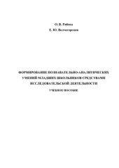 book Формирование познавательно-аналитических умений младших школьников средствами исследовательской деятельности: учебное пособие