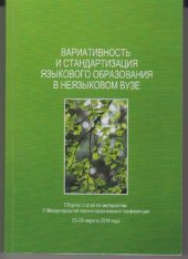 book Вариативность и стандартизация языкового образования в неязыковом вузе: сборник статей по материалам II Международной научно-практической конференции, 23-24 апреля 2019 года