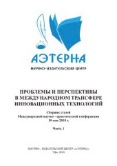 book ПРОБЛЕМЫ И ПЕРСПЕКТИВЫ В МЕЖДУНАРОДНОМ ТРАНСФЕРЕ ИННОВАЦИОННЫХ ТЕХНОЛОГИЙ: сборник статей Международной научно-практической конференции (10 мая 2018 г, г. Уфа). В 2 ч. Ч. 1