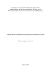 book Термины и понятия профессионально-квалификационной сферы: словарно-справочное пособие