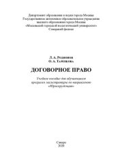 book Договорное право: учебное пособие для обучающихся программ магистратуры по направлению "Юриспруденция"