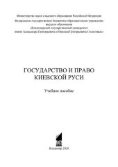 book Государство и право Киевской Руси: учебное пособие