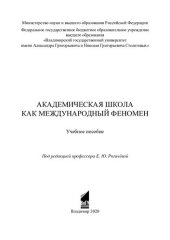 book Академическая школа как международный феномен: учебное пособие