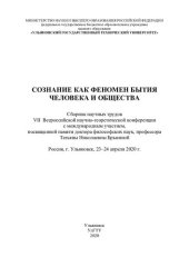 book Сознание как феномен бытия человека и общества: сборник научных трудов VII Всероссийской научно-теоретической конференции с международным участием, посвященной памяти доктора философских наук, профессора Татьяны Николаевны Брысиной, Россия, г. Ульяновск, 