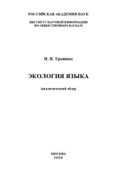 book Экология языка: аналитический обзор