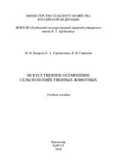 book Искусственное осеменение сельскохозяйственных животных: учебное пособие