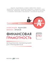 book Финансовая грамотность: методические рекомендации для преподавателя