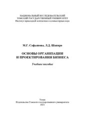 book Основы организации и проектирования бизнеса: учебное пособие