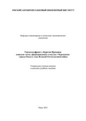 book Ушли на фронт с берегов Иртыша: воинские части, сформированные в поселке "Черёмушки" города Омска в годы Великой Отечественной войны: учебное пособие