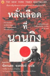 book หลั่งเลือดที่นานกิง (The rape of Nanking)