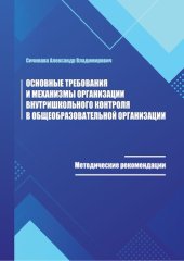 book Основные требования и механизмы организации внутришкольного контроля в общеобразовательной организации: методические рекомендации