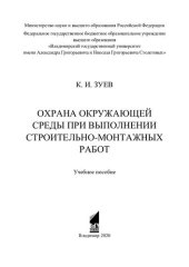 book Охрана окружающей среды при выполнении строительно-монтажных работ: учебное пособие