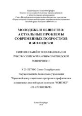book Молодежь и общество: актуальные проблемы современных подростков и молодежи: сборник статей и тезисов докладов VI Всероссийской научно-практической конференции (21-22 сентября) : к 25-летию Санкт-Петербургского государственного бюджетного учреждения "Город