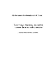 book Некоторые термины и понятия теории физической культуры: учебно-методическое пособие