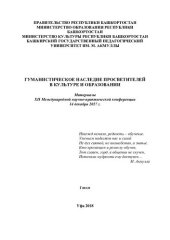 book Гуманистическое наследие в культуре и образовании: материалы XII Международной научно-практической конференции 14 декабря 2017 г. Т. 1