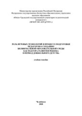book Роль игровых технологий в процессе подготовки педагогов к созданию билингвальной образовательной среды как фактора развития ребенка в период дошкольного детства: учебное пособие