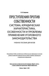 book Преступления против собственности: система, юридическая характеристика, особенности и проблемы применения уголовного законодательства