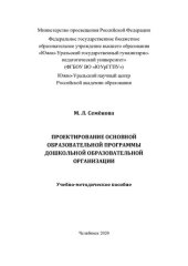 book Проектирование основной образовательной программы дошкольной образовательной организации: учебно-методическое пособие