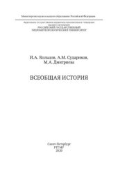 book Всеобщая история: учебное пособие