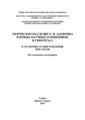 book Творческое наследие Е. И. Замятина в новых научных концепциях и гипотезах =: The creative heritage of E. Zamyatin in new scientific concepts and hypotheses : к 135-летию со дня рождения писателя : коллективная монография