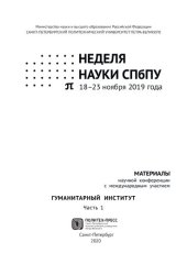 book Неделя науки СПбПУ. Гуманитарный институт: материалы научной конференции с международным участием, 18-23 ноября 2019 года. В 3 ч. Ч. 1.