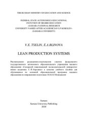 book Lean production systems: учебное пособие для обучающихся по основной образовательной программе высшего образования по направлению подготовки 38.04.02 Менеджмент