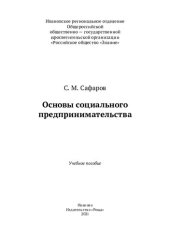 book Основы социального предпринимательства: учебное пособие : 12+