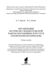 book Организация научно-исследовательской работы обучающихся по УГСН "Технологии материалов": учебное пособие при подготовке бакалавров, магистров и аспирантов по направлениям "Материаловедение и технологии материалов", "Металлургия" и 22.06.01 "Технологии мат